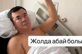 «Жолда абай болыңыздар!»: Нұрлан Қоянбаев ауруханаға түсіп қалды (ФОТО)