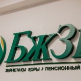 Еліміздегі ең жоғары зейнетақы аталды