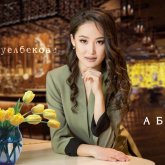 «Фонограммамен айтқандарға береді»: Мөлдір Әуелбекова «Жыл таңдауы» ұйымдастырушыларын орнына қойды