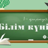 1 қыркүйекте салтанатты сап түзеу жиыны бола ма? - Білім министрлігі жауап берді