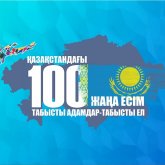 «Қазақстанның 100 жаңа есімі» жобасына өтініш қабылдау мерзімі ұзартылды