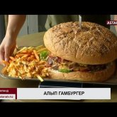 Жеңімпазға 330 доллар: алып гамбургерді аз уақытта тауыса аласыз ба? (ВИДЕО)