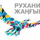 Алматыда «Рухани жаңғыру» бағдарламасының орындалуы барысы қалай жүріп жатыр?