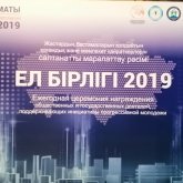 Бүгін Алматыда қайырымды жандарға арналған «Ел бірлігі - 2019» сыйлығы табысталды