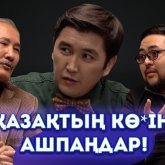 «Шындық, шындық деп қазақтың к...ін аша бермеңдер!»: Смағұл Елубай Садық Шерімбекке ашуланды (ВИДЕО)