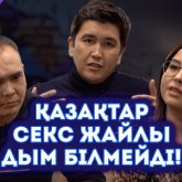 «Секс не үшін керек?»: Жан Ахмадиев пен Әсел Ергешқызы «Жабық тақырып» жөнінде ашық сөйлесті (ВИДЕО)