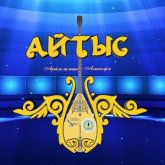 «Абай-175»: Сыр елінде айтыс өтті