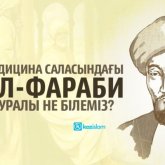 Әл-Фараби және медицина