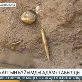 Торғай даласынан «Алтын бұйымды адамның» қорымы табылды