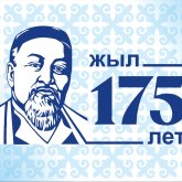 Ертең елімізде тұңғыш рет Абай күніне арналған 100-ден астам шара ұйымдастырылмақ