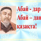 Абай-175: Ұлы ақынға жастар өз туындыларын арнап жатыр