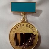Келесі жылдан бастап «Алтын белгілерге» талап күшейтіледі