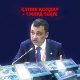 Мемтапсырыс: 1 млрд теңгенің қайда жұмсалатыны неліктен құпия?