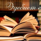 Қазақ әдебиеті: кеше және бүгін