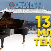 Академиялық филармония 130 млн теңгеге рояль сатып алмақ болған