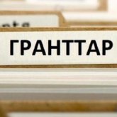 Мәдениет және спорт министрлігі білім гранттары санын жариялады