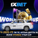 Әлем чемпионатының 2 шешуші аптасында қалай автокөлік ұтып алуға болады? 1xBet.kz-тен жаңа науқан!