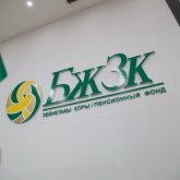 «Халықтың келісімінсіз»: Ел тұрғындарының зейнетақы жинақтары «Бәйтерек» холдингіне салынады