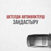 ІІМ: Шетелдік автокөліктерді заңдастыру мерзімі аяқталуға жақын