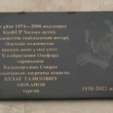 Қазақ балетінің аңызы Болат Аюханов тұрған үйге ескерткіш тақта орнатылды