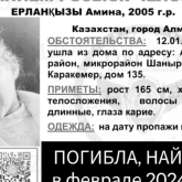 Алматыда бір ай бойы іздеуде болған 18 жастағы қыздың мәйіті табылды