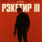 «Көрермендердің ақшасы қайтарылады»: «Рэкетир 3» фильмі прокаттан алынып жатыр