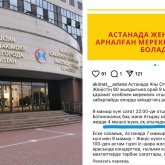 Астана әкімдігі кімге «оқ атайын» деп жатыр?