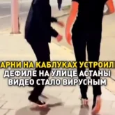 «Енді тырнақ бояу қалды»: Астана көшесінде биік өкшемен жүрген жігіттер жұрттың ашуына тиді (ВИДЕО)