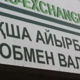 Қазақстанда ақша айырбастау орындарына қатаң талап қойылады