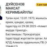 Бұрынғы Бас көлік прокурорына іздеу жарияланды