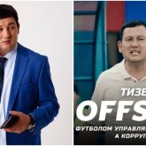 Футболдағы шындық кімге тиіп кетті? Желіде белгілі продюсер өзіне қысым көрсетіліп жатқанын айтты (ВИДЕО)