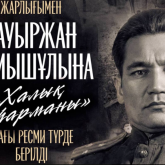 Тоқаев Бауыржан Момышұлына ресми түрде  «Халық қаһарманы» атағын берді