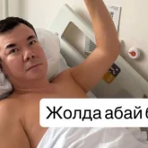 «Жолда абай болыңыздар!»: Нұрлан Қоянбаев ауруханаға түсіп қалды (ФОТО)