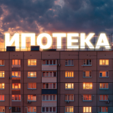 Ипотеканың жылдық пайызы 20%-дан аспайтын болды
