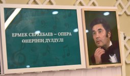 «Опера өнерінің дүлдүлі»: Шымкентте Ермек Серкебаевты еске алды