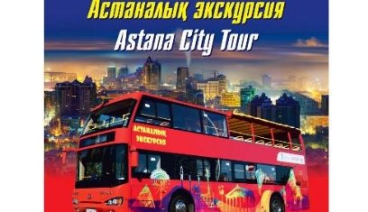 Президент күні Астанада тегін экскурсия ұйымдастырылады
