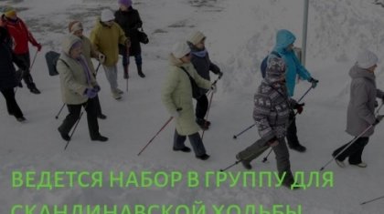 Карагандинским пенсионерам предлагают записаться в группу скандинавской ходьбы