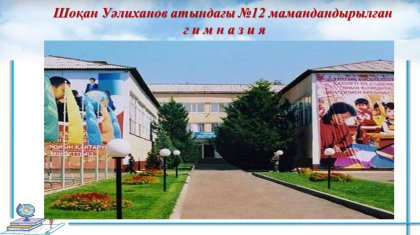 Танымал тұлғалар оқыған: Ш. Уәлиханов атындағы №12 мектеп-гимназиясына – 95 жыл
