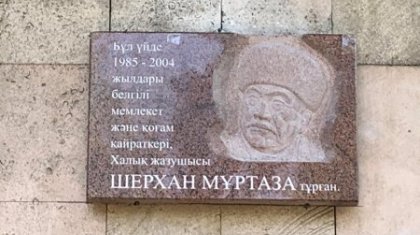 Алматы қаласында Шерхан Мұртазаның құрметіне ескерткіш тақта қойылды