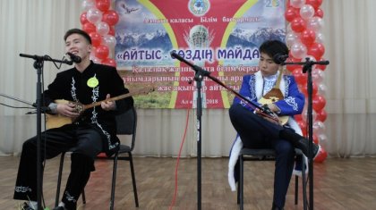 «Айтыс - сөздің майданы» тақырыбында жас ақындар айтысы өтті