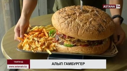 Жеңімпазға 330 доллар: алып гамбургерді аз уақытта тауыса аласыз ба? (ВИДЕО)