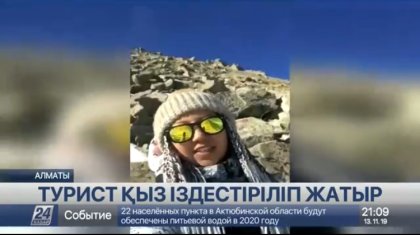Үлкен Алматы шыңына кетіп, қайта оралмаған бойжеткен әлі табылмады