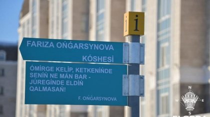 Бүгіннен бастап Есілдің сол жағалауында «Фариза Оңғарсынова көшесі» бар!