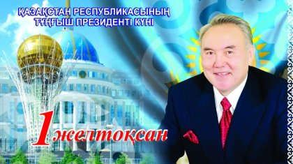 Алматыда шетелдік студеттер «Бірінші Президент күнін» атап өтті