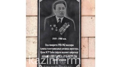 Алматыда қазақ телевидиясының іргетасын қалаған Хамза Әбілғазинді еске алу шарасы өтті