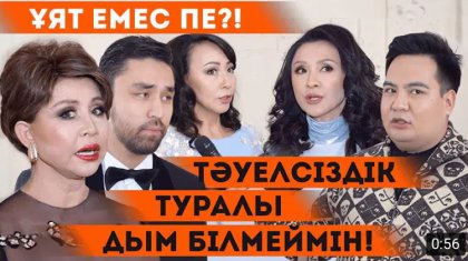 «Ондай сұрақ қоймашы»: Тәуелсіздік туралы дым білмейтін жұлдыздар кімдер? (ВИДЕО)