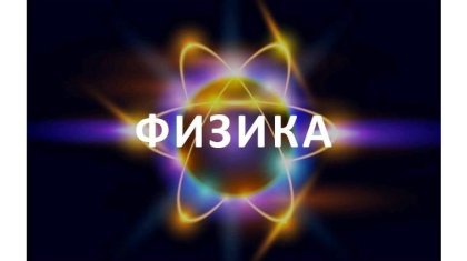 «Қажеті жоқ»: Ақтаудағы жоғары сынып оқушыларына физика пәнінен сабақ өтпеген