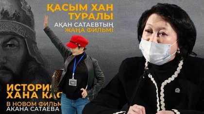 Ақтоты Райымқұлова «Қасым хан» тарихи фильміне қатысты пікір білдірді