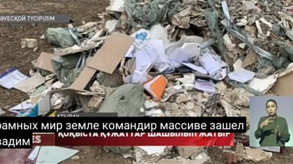 Атырауда мемлекеттік мекемеге тиесілі құжаттар қоқыста жатыр (ВИДЕО)