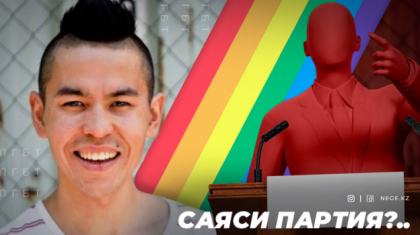 ЛГБТ белсендісі шенеуніктерді «жақынырақ танысуға» шақырды